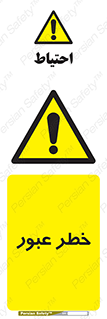 Risk , Crossing , تردد , هشدار , 