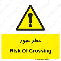 Risk , Crossing , تردد , هشدار , 