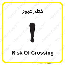 Risk , Crossing , تردد , هشدار , 