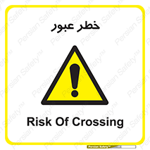 Risk , Crossing , تردد , هشدار , 