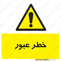 Risk , Crossing , تردد , هشدار , 
