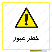 Risk , Crossing , تردد , هشدار , 