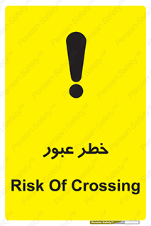 Risk , Crossing , تردد , هشدار , 