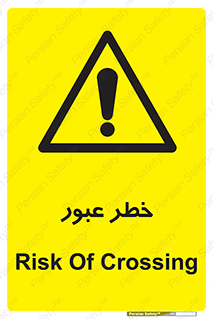 Risk , Crossing , تردد , هشدار , 
