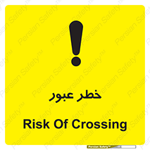 Risk , Crossing , تردد , هشدار , 