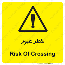 Risk , Crossing , تردد , هشدار , 