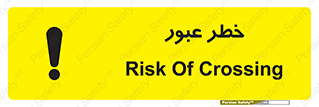 Risk , Crossing , تردد , هشدار , 
