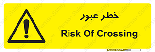 Risk , Crossing , تردد , هشدار , 
