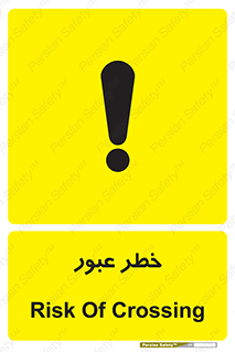 Risk , Crossing , تردد , هشدار , 