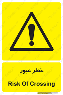 Risk , Crossing , تردد , هشدار , 