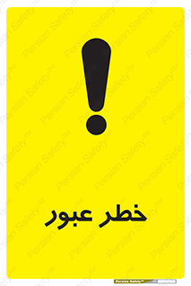 Risk , Crossing , تردد , هشدار , 