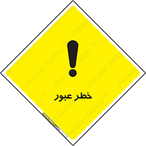 Risk , Crossing , تردد , هشدار , 