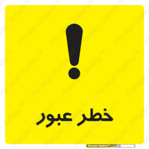 تابلوی ایمنی خطر عبور – طرح 10687