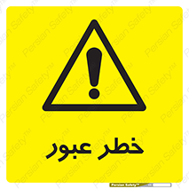 Risk , Crossing , تردد , هشدار , 