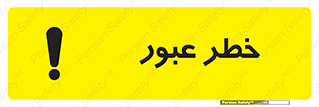 Risk , Crossing , تردد , هشدار , 