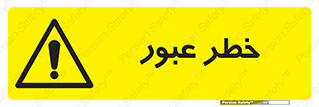 Risk , Crossing , تردد , هشدار , 