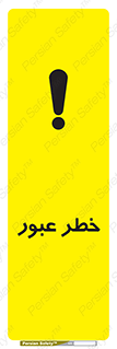 Risk , Crossing , تردد , هشدار , 