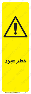 Risk , Crossing , تردد , هشدار , 