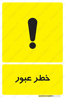 Risk , Crossing , تردد , هشدار , 