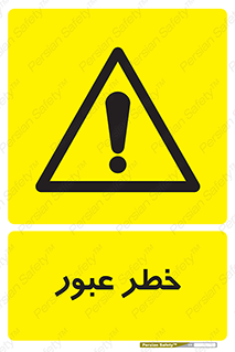 Risk , Crossing , تردد , هشدار , 