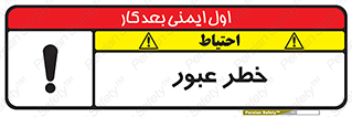 Risk , Crossing , تردد , هشدار , 