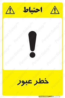 Risk , Crossing , تردد , هشدار , 