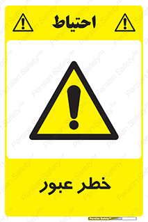 Risk , Crossing , تردد , هشدار , 
