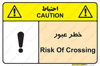 Risk , Crossing , تردد , هشدار , 