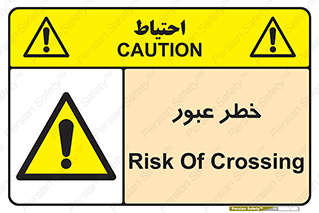 Risk , Crossing , تردد , هشدار , 