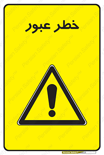 Risk , Crossing , تردد , هشدار , 