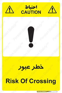 Risk , Crossing , تردد , هشدار , 