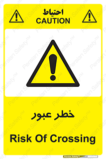 Risk , Crossing , تردد , هشدار , 
