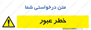 Risk , Crossing , تردد , هشدار , 