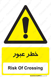 Risk , Crossing , تردد , هشدار , 