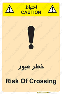 Risk , Crossing , تردد , هشدار , 