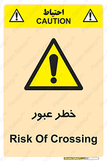 Risk , Crossing , تردد , هشدار , 