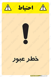 Risk , Crossing , تردد , هشدار , 