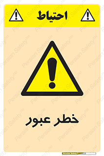 Risk , Crossing , تردد , هشدار , 