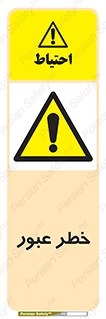Risk , Crossing , تردد , هشدار , 