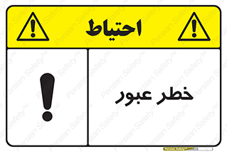 Risk , Crossing , تردد , هشدار , 