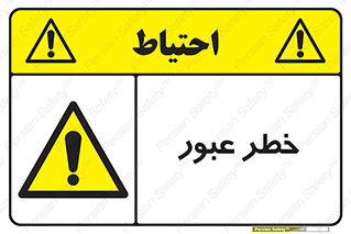 Risk , Crossing , تردد , هشدار , 