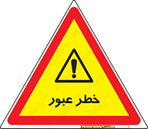 Risk , Crossing , تردد , هشدار , 