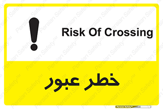 Risk , Crossing , تردد , هشدار , 