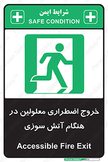 Accessible , Fire , Exit , ناتوان , جسمی , بیرون , معلول , 