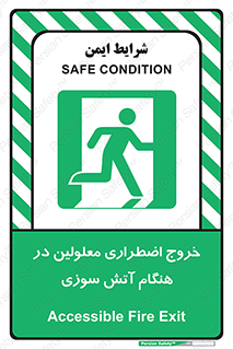 Accessible , Fire , Exit , ناتوان , جسمی , بیرون , معلول , 