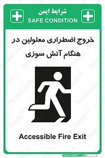 Accessible , Fire , Exit , ناتوان , جسمی , بیرون , معلول , 