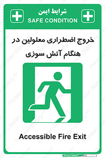 Accessible , Fire , Exit , ناتوان , جسمی , بیرون , معلول , 