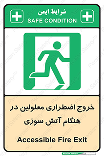 Accessible , Fire , Exit , ناتوان , جسمی , بیرون , معلول , 