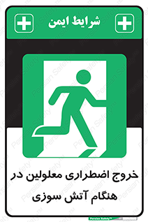 Accessible , Fire , Exit , ناتوان , جسمی , بیرون , معلول , 