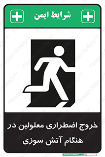 Accessible , Fire , Exit , ناتوان , جسمی , بیرون , معلول , 